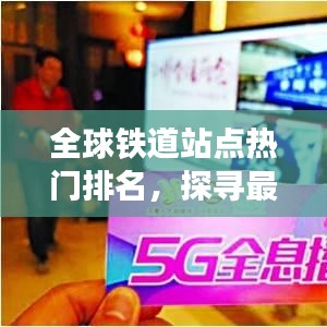全球铁道站点热门排名，探寻最受游客喜爱的铁路站点！