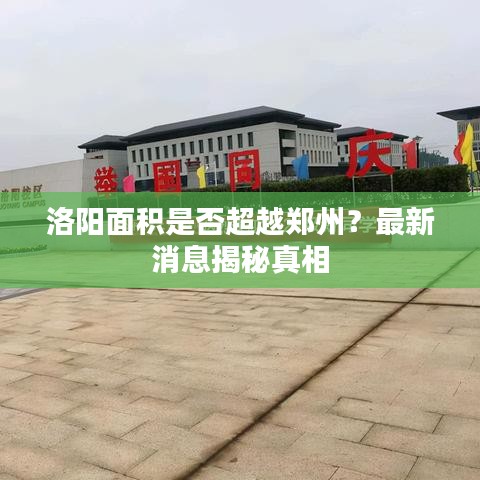 洛阳面积是否超越郑州？最新消息揭秘真相