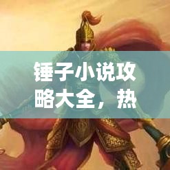 锤子小说攻略大全，热门推荐与阅读指南