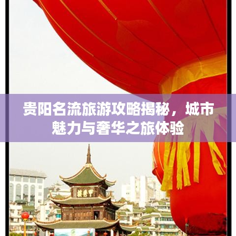 贵阳名流旅游攻略揭秘，城市魅力与奢华之旅体验