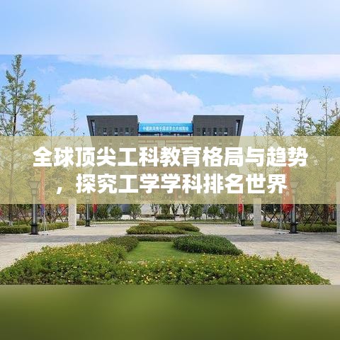 全球顶尖工科教育格局与趋势，探究工学学科排名世界