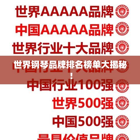 世界钢琴品牌排名榜单大揭秘！