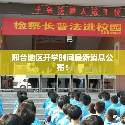 邢台地区开学时间最新消息公布！