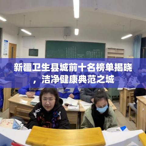 新疆卫生县城前十名榜单揭晓,洁净健康典范之城