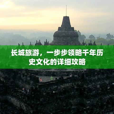 长城旅游，一步步领略千年历史文化的详细攻略