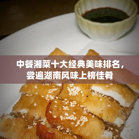 中餐湘菜十大经典美味排名，尝遍湖南风味上榜佳肴