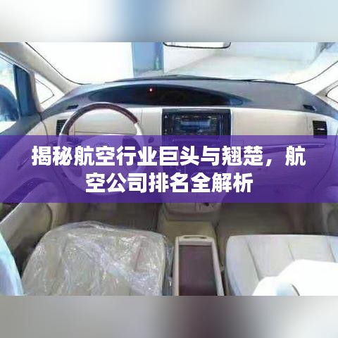揭秘航空行业巨头与翘楚，航空公司排名全解析