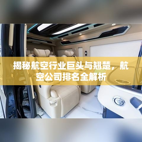 揭秘航空行业巨头与翘楚,航空公司排名全解析