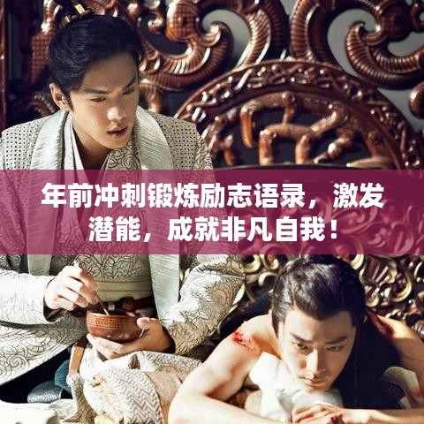 年前冲刺锻炼励志语录，激发潜能，成就非凡自我！