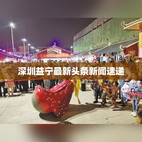 深圳益宁最新头条新闻速递