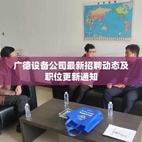 广德设备公司最新招聘动态及职位更新通知