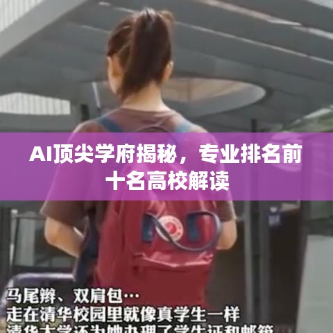 AI顶尖学府揭秘，专业排名前十名高校解读