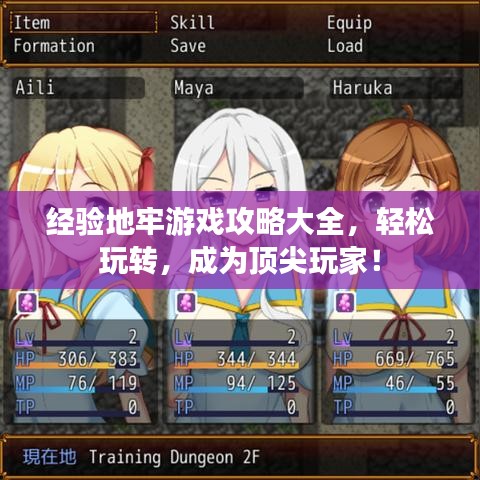 经验地牢游戏攻略大全，轻松玩转，成为顶尖玩家！