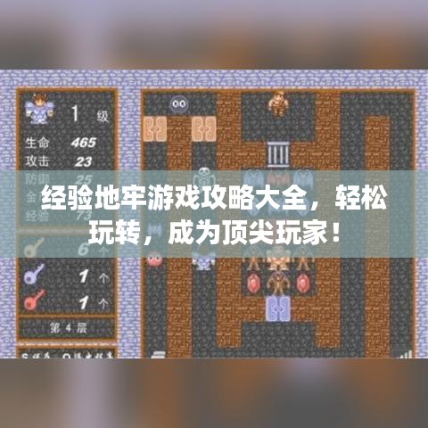 经验地牢游戏攻略大全,轻松玩转,成为顶尖玩家!