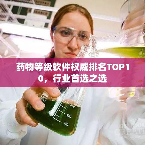 药物等级软件权威排名TOP10，行业首选之选