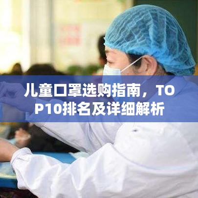 儿童口罩选购指南，TOP10排名及详细解析
