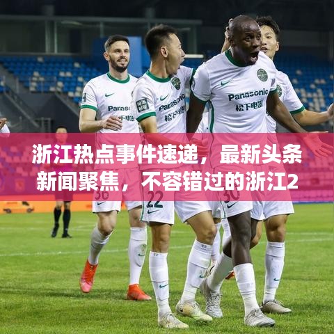浙江热点事件速递，最新头条新闻聚焦，不容错过的浙江29号要闻盘点