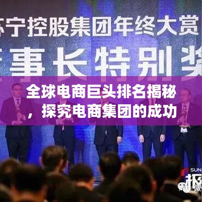 全球电商巨头排名揭秘，探究电商集团的成功之道