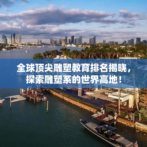 全球顶尖雕塑教育排名揭晓，探索雕塑系的世界高地！