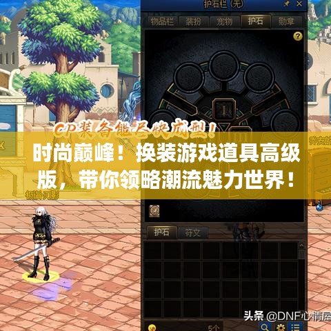 时尚巅峰!换装游戏道具高级版,带你领略潮流魅力世界!