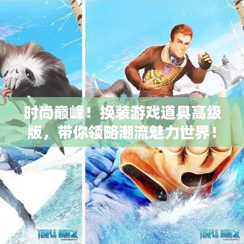 时尚巅峰!换装游戏道具高级版,带你领略潮流魅力世界!